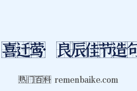 喜迁莺·良辰佳节造句是什么意思的图片